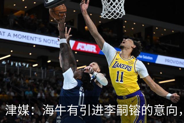 津媒：海牛有引进李嗣镕的意向，能否达成共识还没有定论