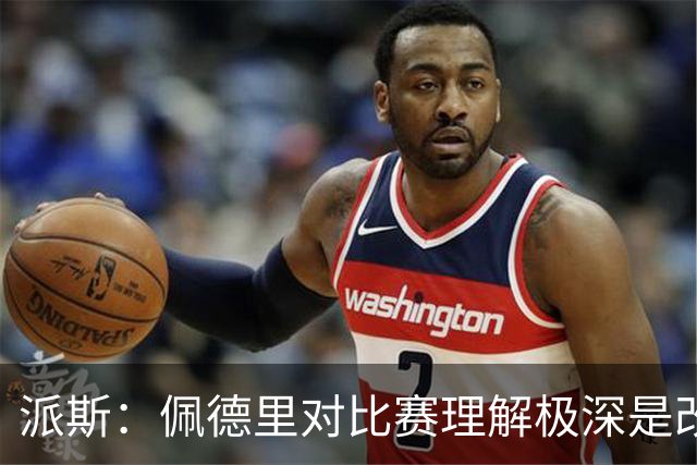 派斯：佩德里对比赛理解极深是改变局势的关键人物 我偶像是梅西