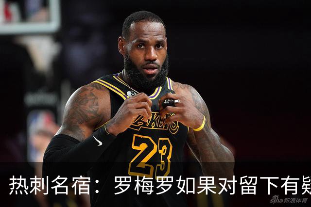热刺名宿：罗梅罗如果对留下有疑虑那就走，我喜欢他但他必须自控