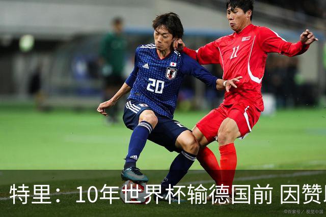 特里：10年世界杯输德国前 因赞助原因被迫穿西装