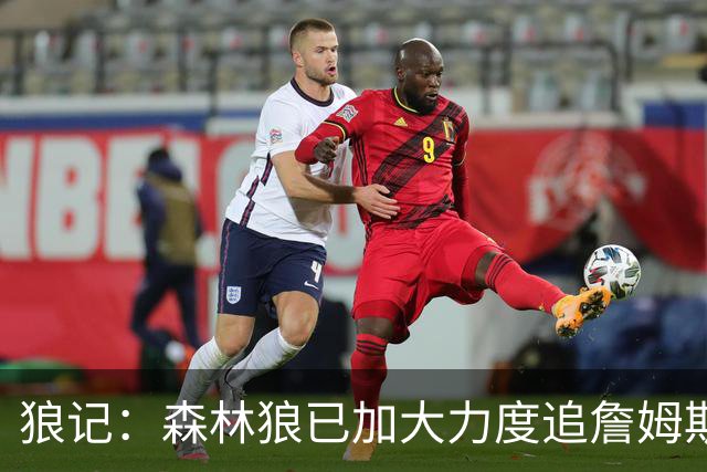 狼记：森林狼已加大力度追詹姆斯 完全相信自己很有希望引进老詹