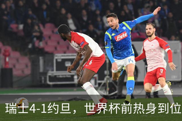 瑞士4-1约旦，世界杯前热身到位了？