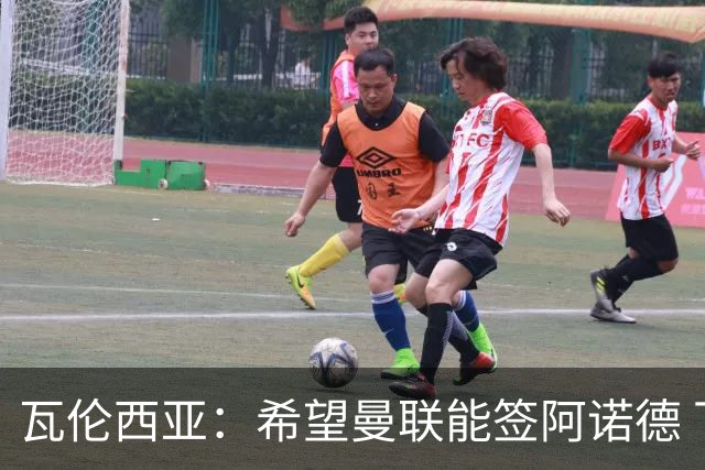 瓦伦西亚：希望曼联能签阿诺德 下赛季看好曼联英超夺冠
