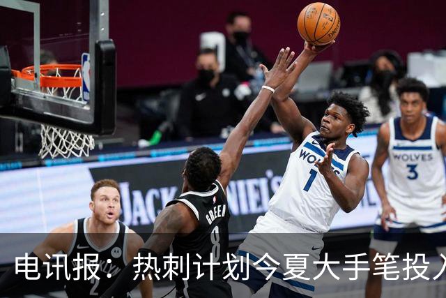 电讯报：热刺计划今夏大手笔投入，力争新赛季重新冲击英超前四