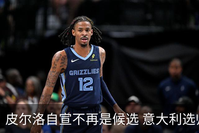 皮尔洛自宣不再是候选 意大利选帅重启利好孔蒂？