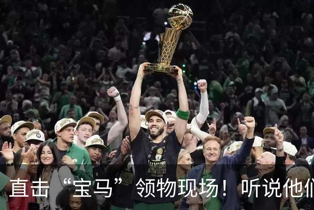 直击“宝马”领物现场！听说他们的服务让人暖心！