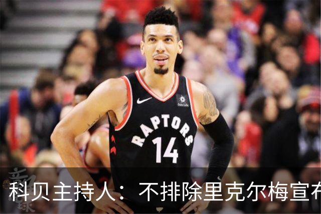 科贝主持人：不排除里克尔梅宣布会给皇马带来克洛普