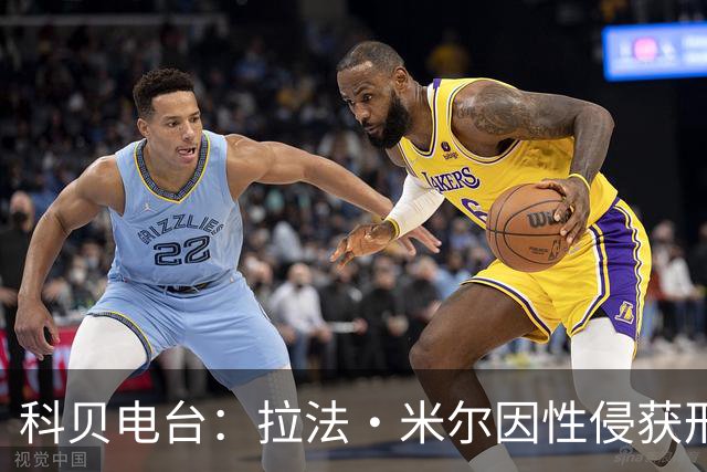 科贝电台：拉法·米尔因性侵获刑8年半，他否认指控并提起上诉