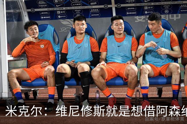 米克尔：维尼修斯就是想借阿森纳抬价，他百分之百不会离开皇马
