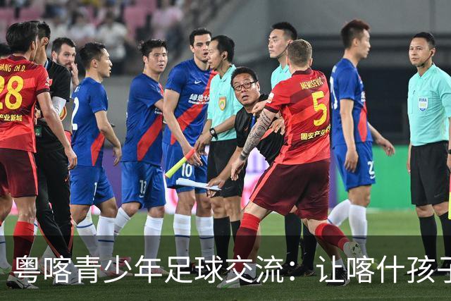 粤喀青少年足球交流：让喀什孩子通过足球了解祖国广阔