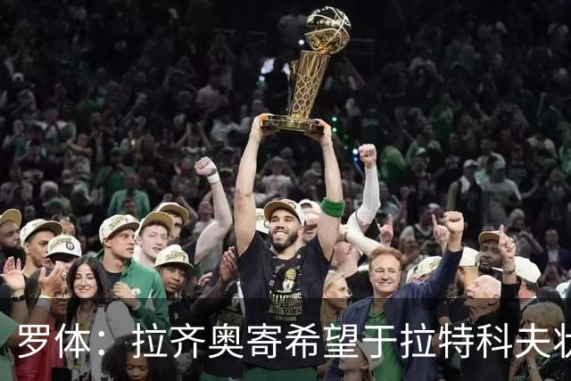 罗体：拉齐奥寄希望于拉特科夫状态复苏，加图索将重新评估球员