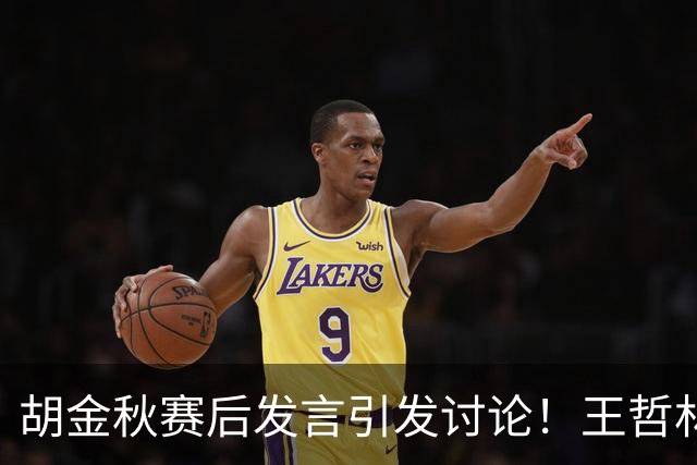 胡金秋赛后发言引发讨论！王哲林虽然夺冠了，但却输给了胡金秋