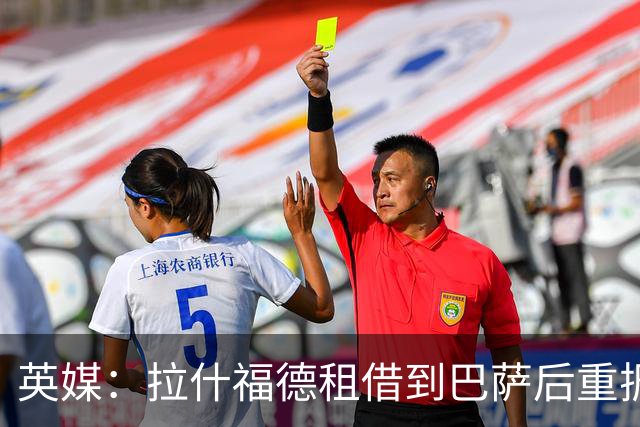 英媒：拉什福德租借到巴萨后重振生涯，如今入选英格兰征战世界杯