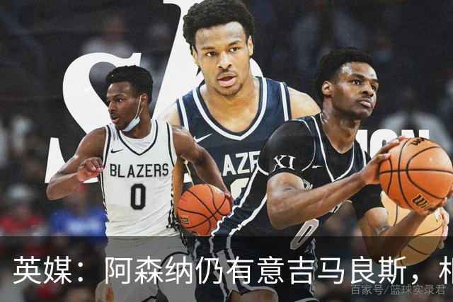 英媒：阿森纳仍有意吉马良斯，相信6500万镑能搞定这笔交易