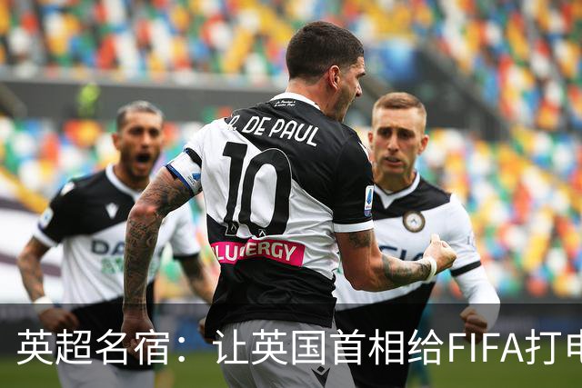 英超名宿：让英国首相给FIFA打电话 特朗普能做我们也能