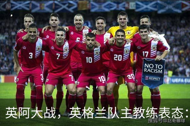 英阿大战，英格兰队主教练表态：不纠结历史宿怨