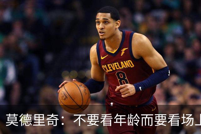 莫德里奇：不要看年龄而要看场上表现 我还没老