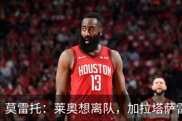 莫雷托：莱奥想离队，加拉塔萨雷和费内巴切目前尚未报价