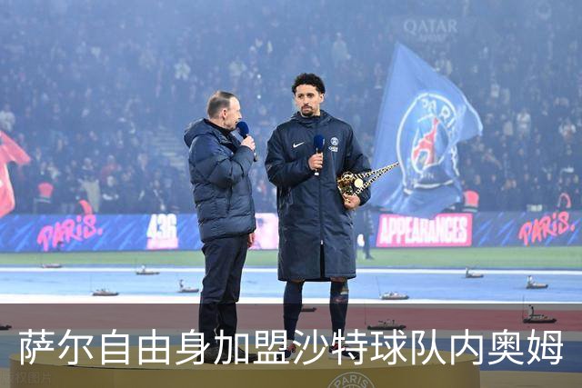 萨尔自由身加盟沙特球队内奥姆