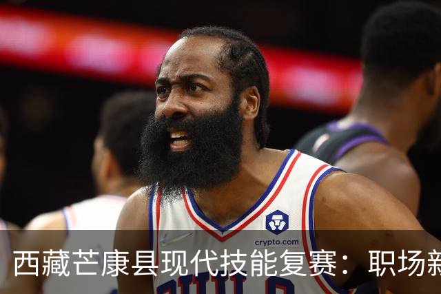 西藏芒康县现代技能复赛：职场新机遇，谁能脱颖而出？
