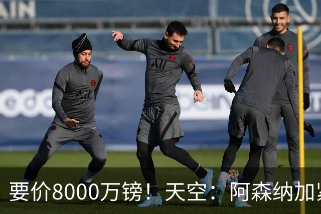 要价8000万镑！天空：阿森纳加紧对罗杰斯追求，密切关注布阿迪