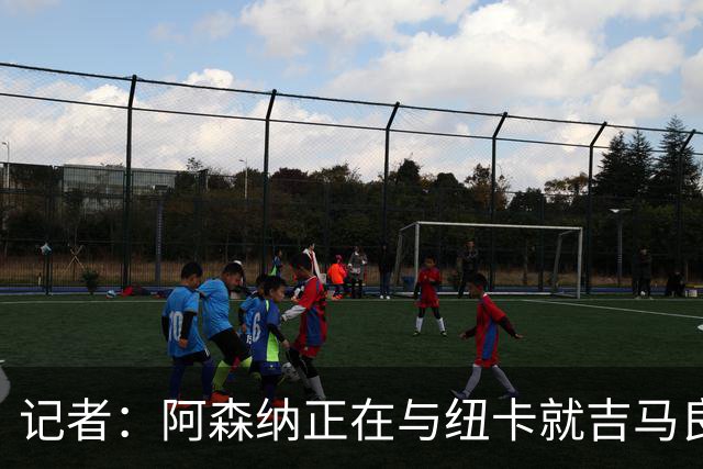 记者：阿森纳正在与纽卡就吉马良斯的转会进行深入谈判