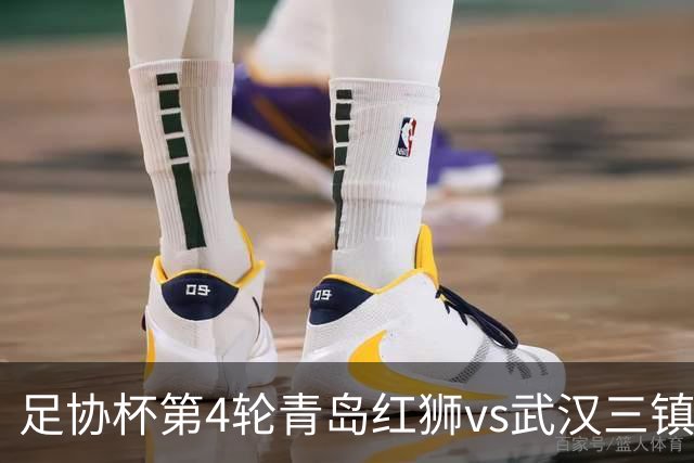 足协杯第4轮青岛红狮vs武汉三镇首发名单：两队均全华班出战