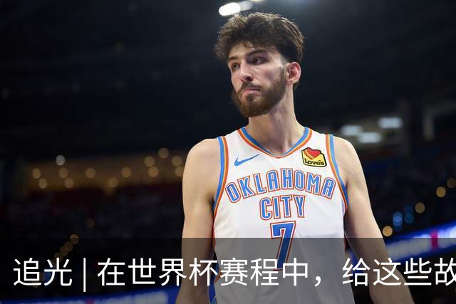 追光 | 在世界杯赛程中，给这些故事留点时间