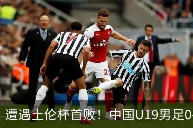 遭遇土伦杯首败！中国U19男足0-3不敌民主刚果U23队