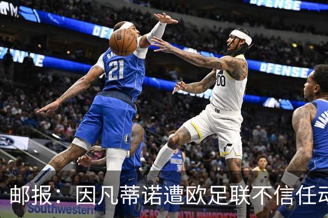邮报：因凡蒂诺遭欧足联不信任动议；支持者流失，挑战者浮现