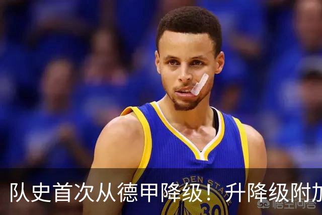 队史首次从德甲降级！升降级附加赛-狼堡总分1-2告负