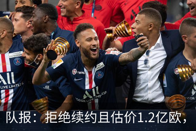 队报：拒绝续约且估价1.2亿欧，巴尔科拉今夏去留引爆巴黎夏窗