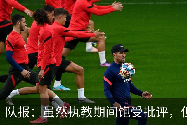 队报：虽然执教期间饱受批评，但德尚是法国队史最顶级主帅
