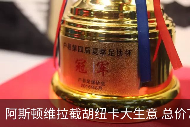 阿斯顿维拉截胡纽卡大生意 总价7000万欧抢签曼赞比