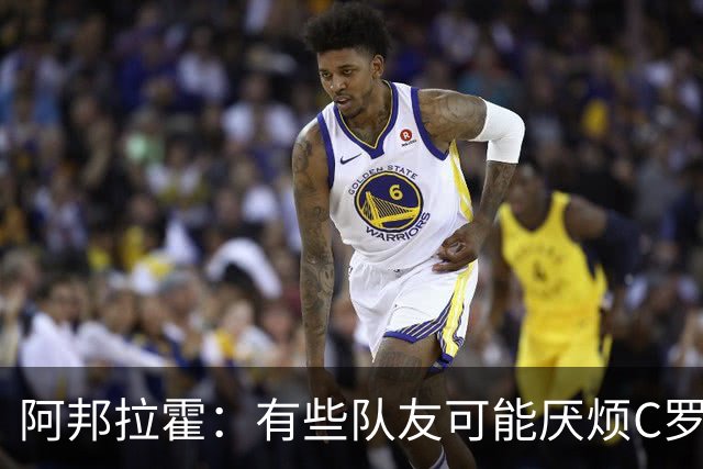 阿邦拉霍：有些队友可能厌烦C罗了 葡萄牙没有梅西在阿根廷的氛围