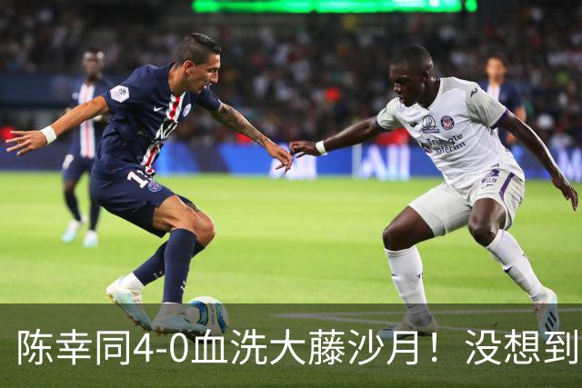 陈幸同4-0血洗大藤沙月！没想到大藤沙月赛后这么说，被打服了！