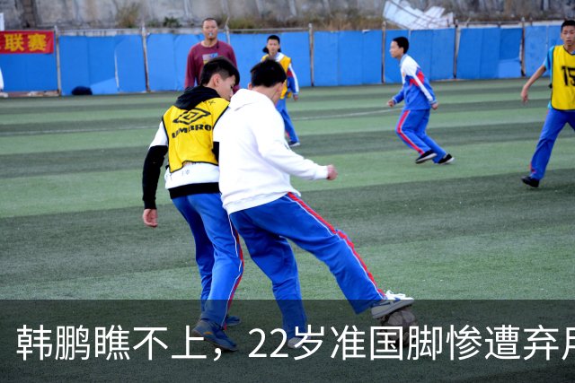 韩鹏瞧不上，22岁准国脚惨遭弃用，即将离队，泰山队是否会后悔