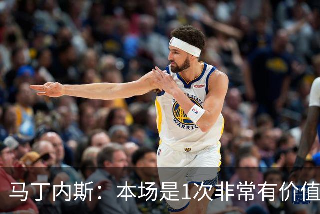 马丁内斯：本场是1次非常有价值的考验 我们的目标是赢下所有比赛