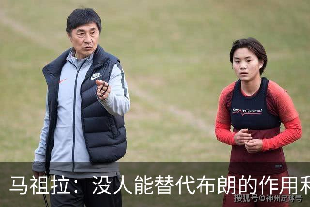马祖拉：没人能替代布朗的作用和贡献 不会要求新援成为下一个他