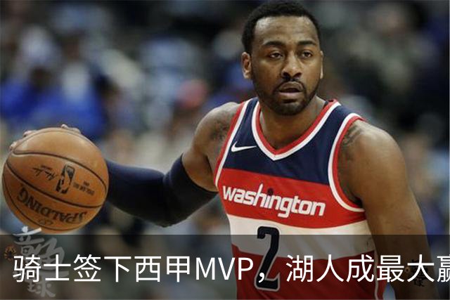 骑士签下西甲MVP，湖人成最大赢家，压低库明加身价，甩卖范德比尔特