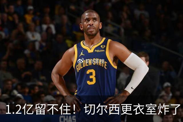 1.2亿留不住！切尔西更衣室炸了，阿隆索还没上课就面临崩盘？