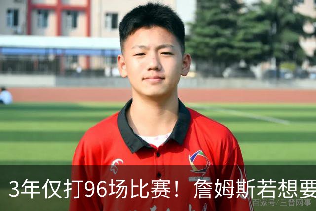 3年仅打96场比赛！詹姆斯若想要生涯第5冠，76人该交易恩比德吗？