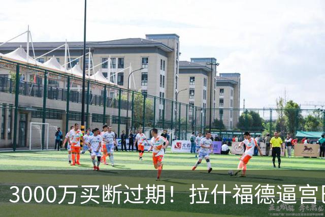 3000万买断过期！拉什福德逼宫巴萨，曼联降价背后藏着什么绝望