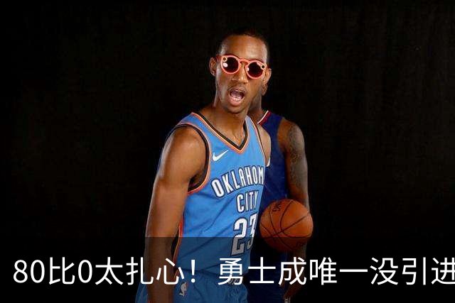 80比0太扎心！勇士成唯一没引进新援球队 美媒称库里该申请交易