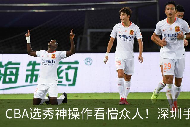 CBA选秀神操作看懵众人！深圳手握7号签直接弃权，等到18顺位才选单涛儿子