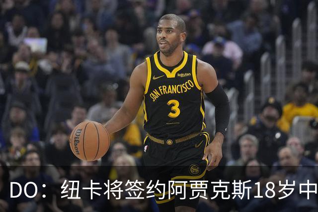 DO：纽卡将签约阿贾克斯18岁中场斯图尔，转会费约2500万欧