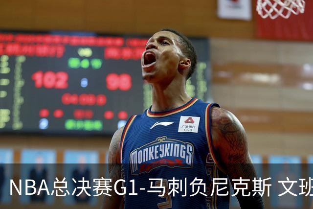 NBA总决赛G1-马刺负尼克斯 文班26+12布伦森30分