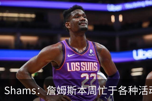 Shams：詹姆斯本周忙于各种活动 预计下周非常接近做出决定