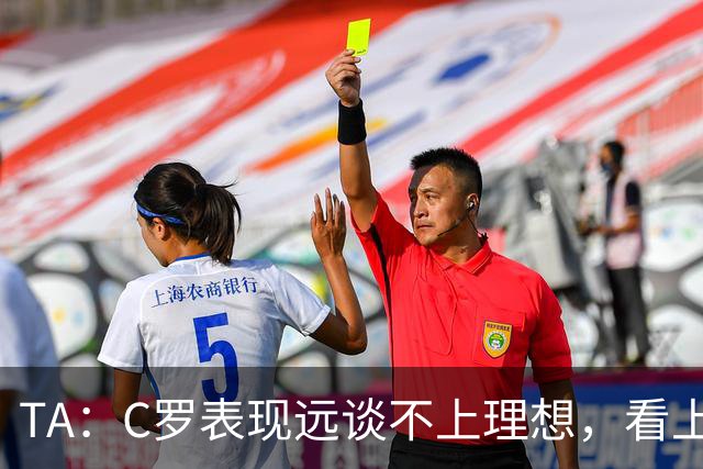 TA：C罗表现远谈不上理想，看上去是41岁的人在努力对抗时间