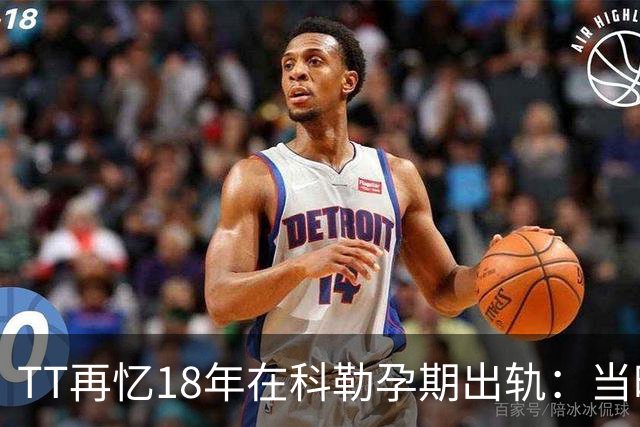 TT再忆18年在科勒孕期出轨：当时没想坦白🥶只希望没人发现